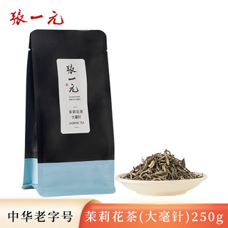 张一元 茶叶茉莉花茶茉莉大毫针春茶花草茶新茶清香九次窨制特种250g袋装