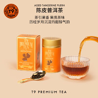 T9 小传奇陈皮普洱50g 新会老陈皮柑2017年熟普茶叶自己喝送长辈