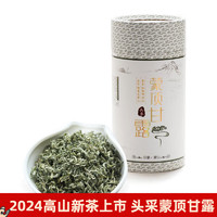 禹蒙2024新茶 高山蒙顶甘露春茶明前绿茶 特级四川雅安 蒙顶山茶 100g