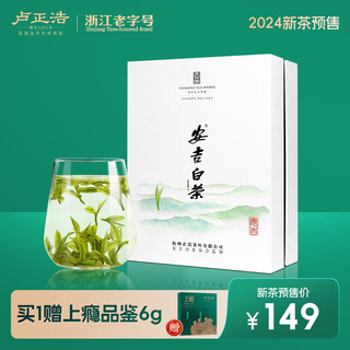 卢正浩 安吉白茶明前特级 2024新茶预售绿茶茶叶安吉核心产区 礼盒100g