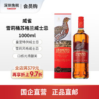 威雀雪莉桶苏格兰威士忌 1000ml 