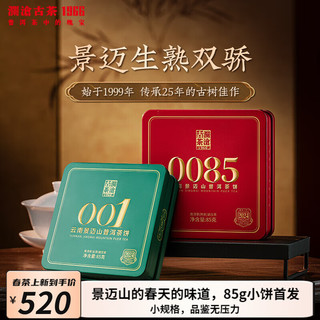 澜沧古茶云南普洱茶 2024年001+0085 景迈山古树春茶 纯料生熟茶 普洱茶 生熟各1饼