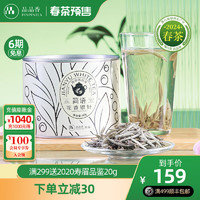 PINPINTEA 品品香 福鼎白茶新茶春茶头采花香特级白毫银针便携装茶叶礼盒 2024年花香银针40g