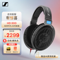森海塞尔 HD600 升级版HIFI高保真耳机 开放头戴式耳机 HD600