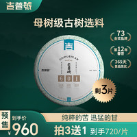 ORIPEUR LAB 吉普号 茶叶 普洱茶生茶 601老曼峨 古树茶纯料 2024年春茶预售 200g*1饼