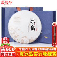 滇聘号 冰岛普洱茶生茶饼古树茶春茶临沧古600云南七子饼茶叶礼盒装