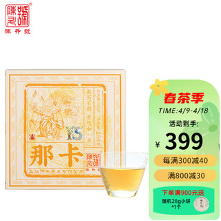 陈升号 那卡 普洱生茶 250g