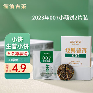 Lancang Ancient Tea 澜沧古茶 叶普洱生茶 经典007普洱品鉴装小萌饼2片装14g