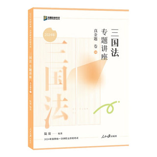 众合教育2024国家统一法律职业资格考试专题讲座真金题 三国法+笔记本 2本套