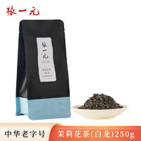 张一元 茶叶茉莉花茶茉莉白龙春茶浓香型新茶花草茶六次窨制特级250g袋装