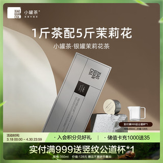 小罐茶 茶叶礼盒10罐装茉莉花茶 银罐畅饮版