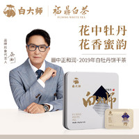 白大师 白茶中方铁盒福鼎白茶白牡丹100g 2019年饼干茶盒装