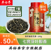 吴裕泰 茶叶 茉莉花茶 茉莉香茗 100g罐中华