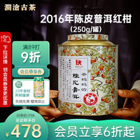 澜沧古茶叶普洱熟茶 2016年新会陈皮普洱茶大红柑罐装250g