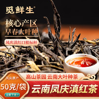 觅鲜生 云南凤庆滇红红茶茶叶  口粮散茶叶袋装送礼自饮下午茶 滇红茶