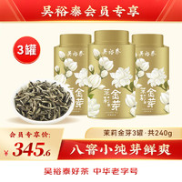 吴裕泰 新品茶叶特种茉莉花茶全芽花茶茉莉金芽罐装80g*3罐