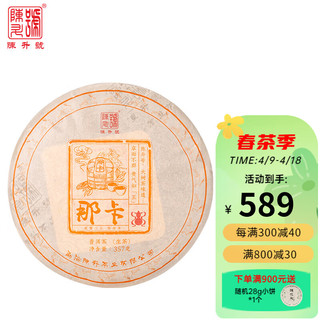 陈升号 普洱茶那卡357g生茶普洱生茶基地纯料陈升号饼茶  单饼 357g