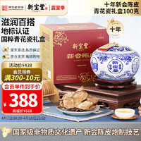 岭南新宝堂 陈皮十年新会陈皮泡茶品饮10年老陈皮青花瓷礼盒100克