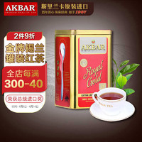 AKBAR 阿客巴 阿卡巴 金牌锡兰红茶（大叶）进口茶叶礼盒送礼罐装散茶250g*1罐