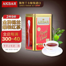 AKBAR 阿客巴 阿卡巴 金牌锡兰红茶（大叶）进口茶叶礼盒送礼罐装散茶250g*1罐