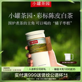 小罐茶 ·小罐茶园彩标系列 新会陈皮白茶寿眉紧压调味茶茶叶120g橘香枣甜