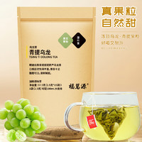 福茗源 花草茶 青提乌龙 花果茶青提乌龙三角包袋装37.5g（2.5g*15袋）