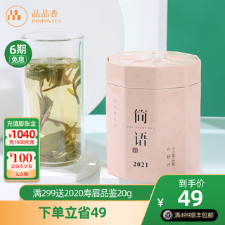 PINPINTEA 品品香 茶叶 福鼎白茶 简语2021春茶白牡丹40g 实惠装口粮茶罐装