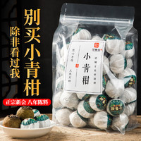 印象堂 生晒小青柑茶125-500g陈皮柑普茶叶自己喝云南普洱熟茶为原料袋装 8年 小青柑袋装 500克