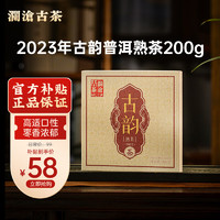 澜沧古茶2023年古韵熟口粮茶普洱茶熟茶熟普云南茶饼 200g * 1盒