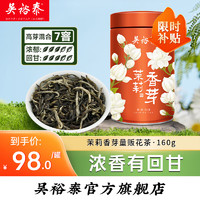 吴裕泰 茉莉香芽 茉莉花茶 160g