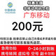 中国移动 [只支持广东]广东移动话费200元、24小时内到账