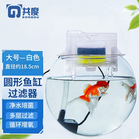 共度（Gong Du）圆形鱼缸过滤器三合一净水循环小型过滤增氧上置过滤盒滴流盒 白色大号适合鱼缸 顶部口径18~24cm