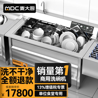 麦大厨超声波洗碗机商用企业食堂酒店全自动刷碗机 单池1.2米 MDC-XXB1-CSB-K12S