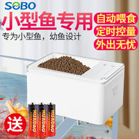 SOBO 松宝 鱼缸自动喂食器 锦鲤金鱼小型投食器 水族箱智能定时喂鱼器 小号