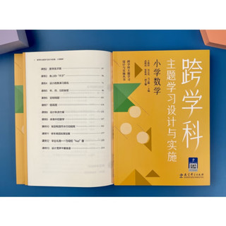 【 】跨学科主题学习设计与实施 是什么怎么做 小学数学 小学语文 初中语文 初中数学 体育与 （在课例中让教师理解新课标中的跨学科主题学习） 跨学科主题学习设计与实施 小学数学 跨学科主题学习设计与实施 小学数学【定价58】