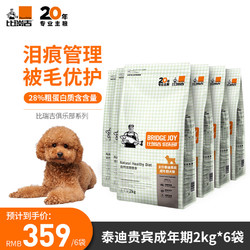 Nature Bridge 比瑞吉 俱乐部系列小型犬成犬粮2kg*6泰迪贵宾狗粮