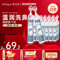 HiNasal/希诺舒 希诺舒（HINASAL）生理海盐水2.3%高渗浓度 洗鼻器鼻腔冲洗 儿童成人通用 大容量洗鼻液 海水鼻腔喷雾器15ml*28支NN-G-15-B