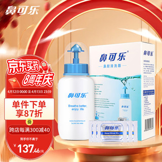 鼻可乐鼻腔清洗器 生理盐水洗鼻剂鼻窦鼻腔冲洗 240ml/3.5g*30袋 成人套装  成人 老人