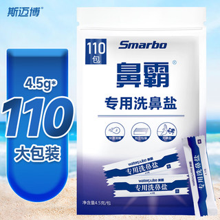 Smarbo 斯迈博 4.5g*60包洗鼻盐 洗鼻器专用洗鼻盐 无碘盐1盒装