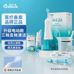 aiHUJia 爱护佳 电动洗鼻器儿童成人生理盐水洗鼻炎喷剂鼻腔冲洗器洗鼻壶盐水鼻腔护理 喷雾瓶