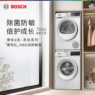 BOSCH 博世 【重磅新品】10KG洗烘套装降噪夜间洗 【果然白】ZA1W+0A2W