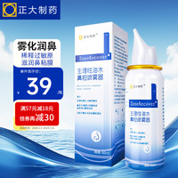 正大小纤 正大制药 生理性海盐水鼻喷喷剂鼻腔喷雾器雾化洗鼻器成人洗鼻盐水大人儿童鼻炎鼻塞流鼻涕洗鼻器