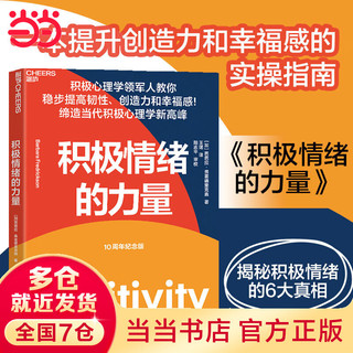 【当当】积极情绪的力量 积极心理学专家芭芭拉·弗雷德里克森集大成之作 一本提升创造力和幸福感的实操指南  芭芭拉·弗雷德里克森  王珺  湛庐文化 