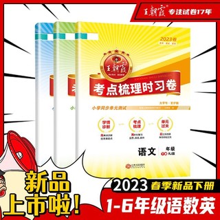 百亿补贴：2023王朝霞考点梳理时习卷小学单元试卷1-6年级下册语数英人教版