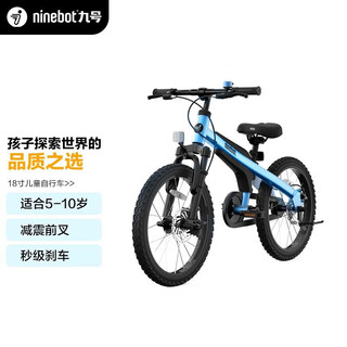 Ninebot 九号 儿童自行车6-10岁小孩自行车学生单车儿童滑步车儿童山地车 蓝色 18寸 自行车