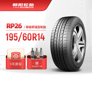 朝阳轮胎 195/60R14乘用车舒适型汽车轿车胎RP26静音舒适稳行安装
