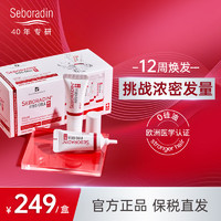 seboradin 生发密集安瓶丝柏汀头皮面膜防脱发精华斯伯丁官方正品