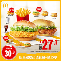 McDonald's 麥當勞 明星雙堡超值套餐隨心享 單次券