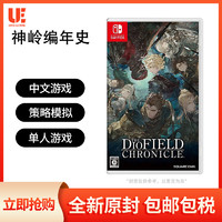 Nintendo 任天堂 switch NS游戏 神领编年史The DioField Chronicle 中文 现货