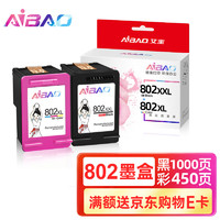 AIBAO 艾宝 兼容惠普802墨盒 HP1050 1000 1510 1010 1011 1102 2050 802xl大容量套装墨盒